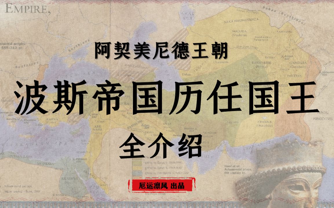 [图]第一个横跨三洲的帝国！【波斯帝国-阿契美尼德王朝】历任国王全介绍