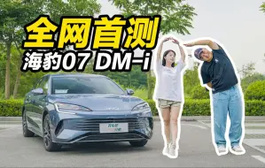 Download Video: 凭什么它的油耗能跌破3升？比亚迪海豹07DM-i全网首测