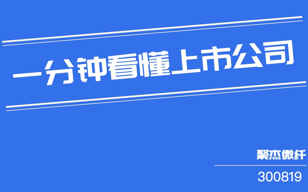 聚杰微纤(300819)哔哩哔哩bilibili