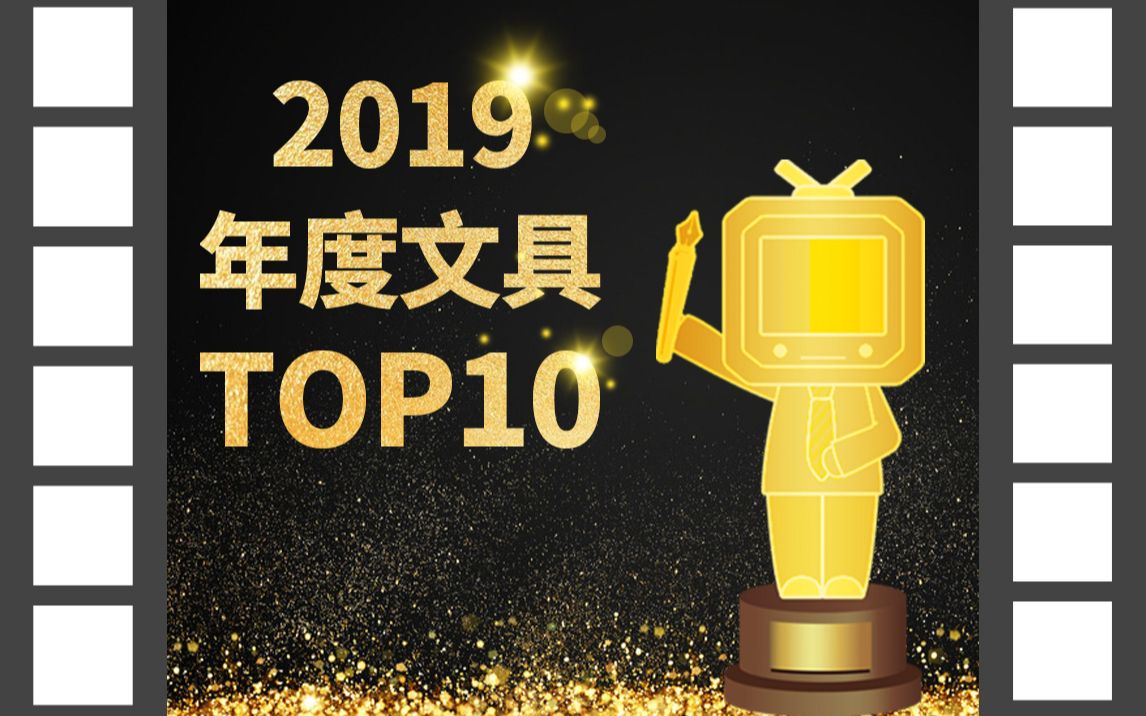 2019年绝对不能错过的十款文具,年度文具TOP10盘点【文具三分钟】第133期哔哩哔哩bilibili