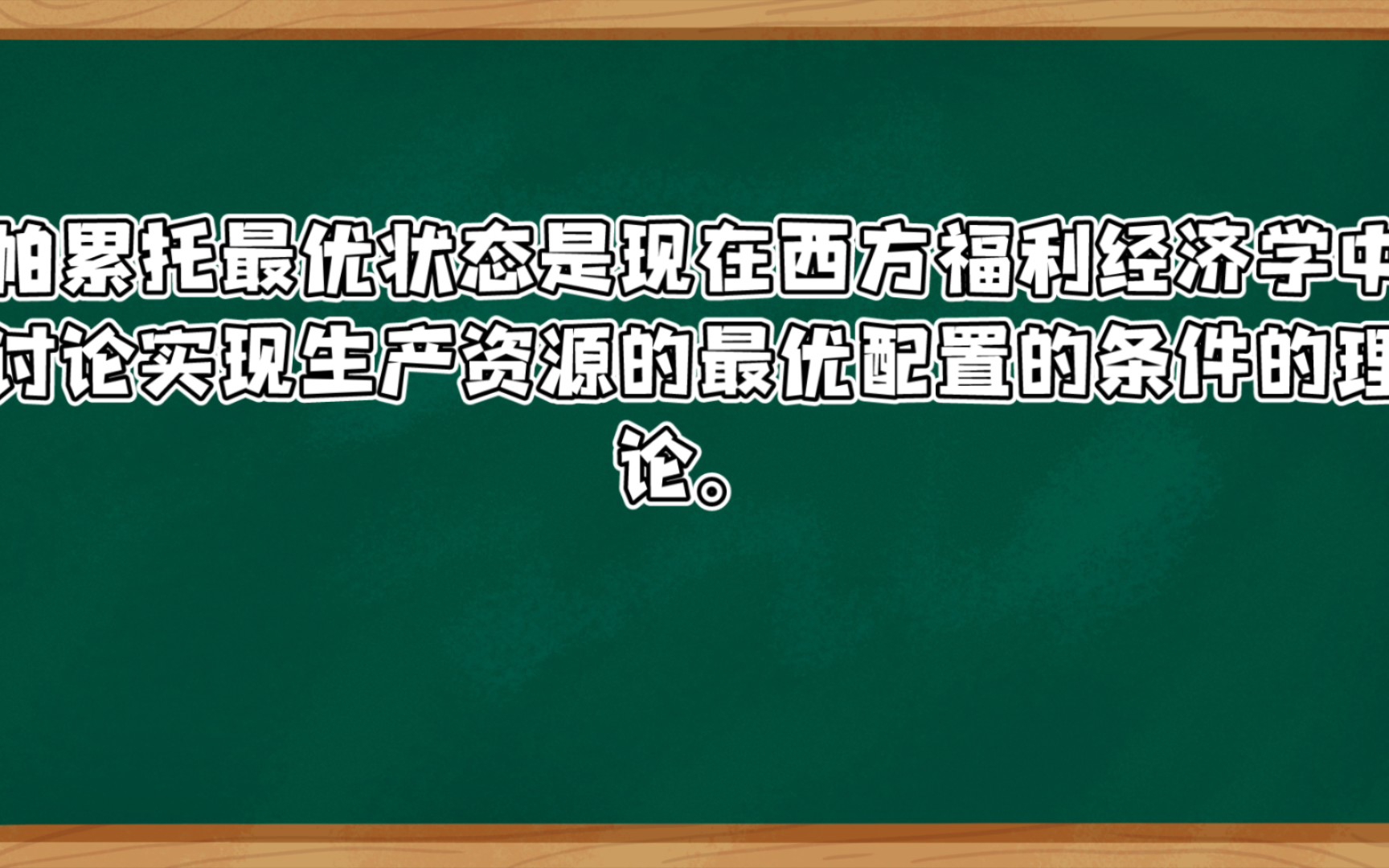 [自用名词解释]微观经济学帕累托最优状态哔哩哔哩bilibili