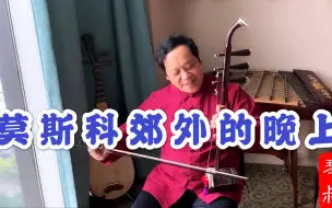 Video herunterladen: 三胡琴叔用三胡演奏苏联经典怀旧名曲莫斯科郊外的晚上二胡升级版