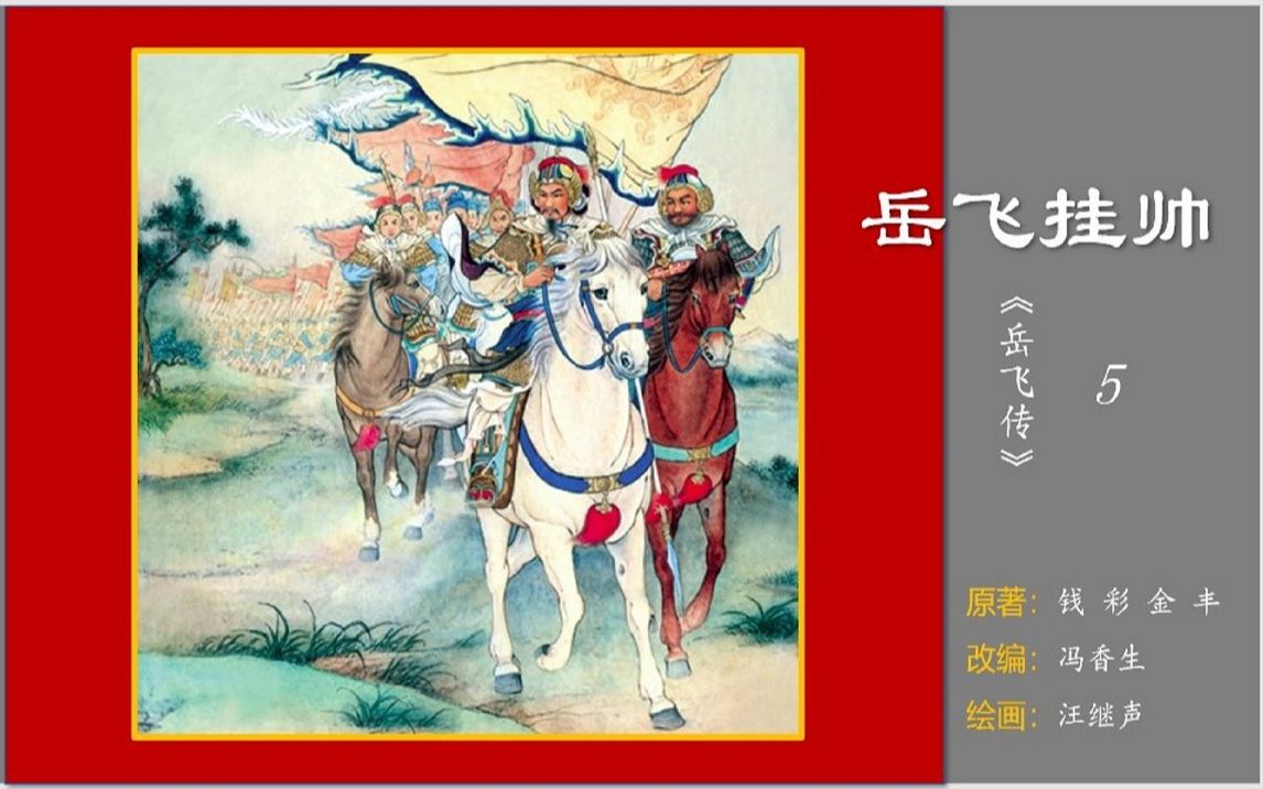 [图]《岳飞传》系列连环画之05《岳飞挂帅》