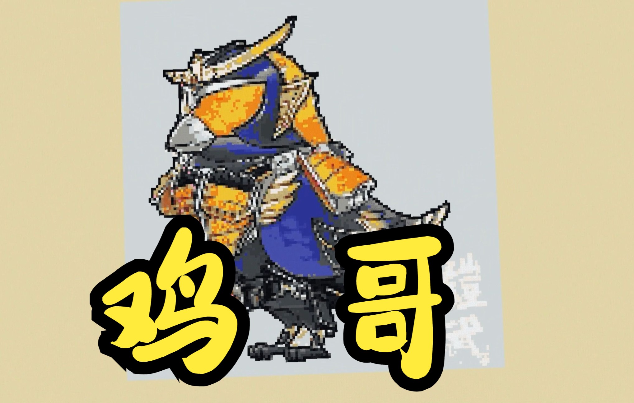 【mc】粉丝头像之 鸡哥(bushi