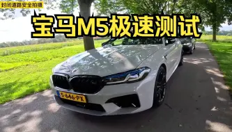 Video herunterladen: 宝马M5极速能跑多快？这期带来性能车-宝马M5雷霆版极速测试