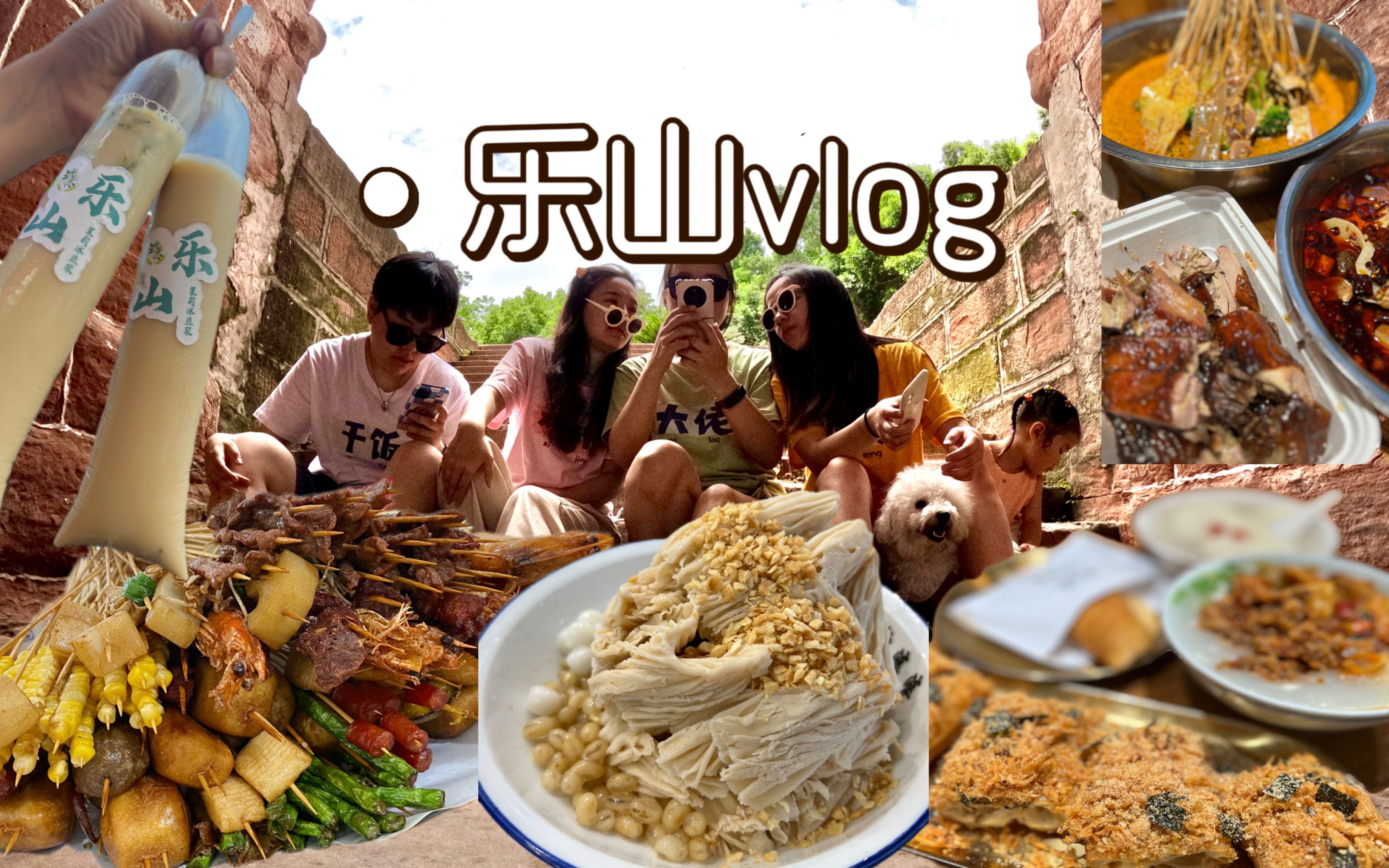 美食up不在厨房2 || 乐山vlog,逛吃炸串烧麦钵钵鸡绵绵冰蛋烘糕肉松油条翘脚牛肉咔饼,你比我猜聚会游戏哔哩哔哩bilibili