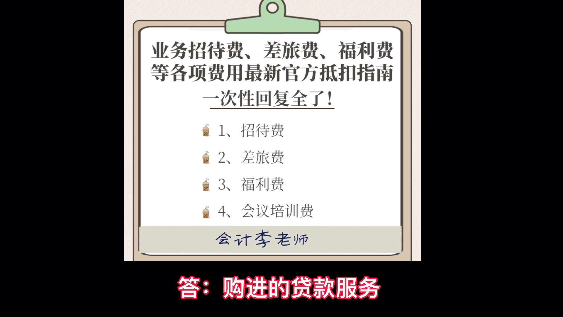 业务招待费、差旅费、福利费等各项费用最新官方抵扣指南,一次性回复全了!哔哩哔哩bilibili