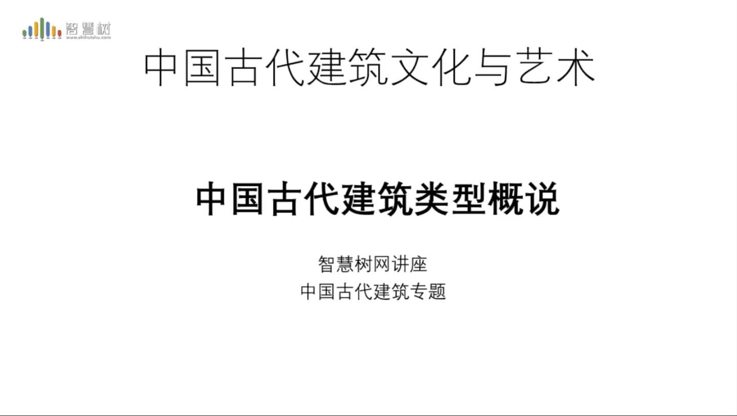 中国古代建筑文化与艺术中国古代建筑类型概说 王贵祥哔哩哔哩bilibili