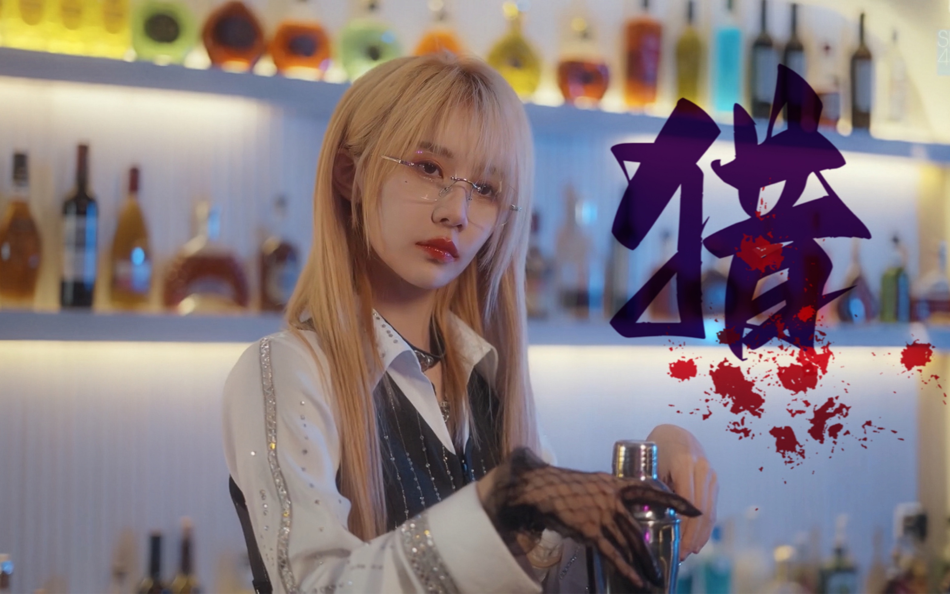 [图]【GNZ48陈珂】《Hate 2 Love（曼陀罗）》剧情补充脑洞向之海王调酒师狩猎篇