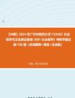 [图]【冲刺】2024年+广州中医药大学120402社会医学与卫生事业管理《881社会医学》考研学霸狂刷160题（名词解释+简答+论述题）真题