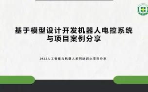 Download Video: 【CAA云讲座】中国科学技术大学和美国佐治亚理工学院联合培养博士陈现敏：基于模型设计开发机器人电控系统与项目案例分享