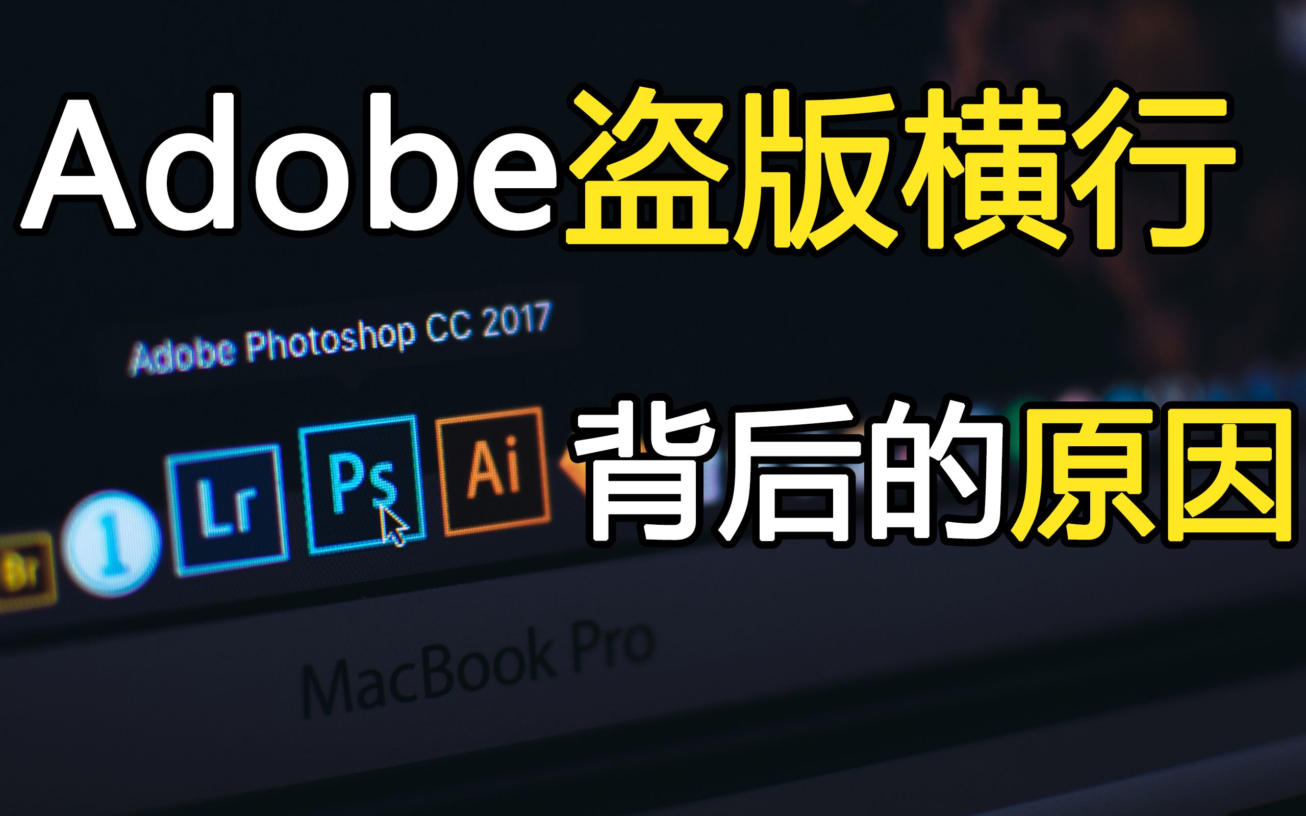 盗版Adobe被全网下架,Adobe公司在中国的现况和面临的问题哔哩哔哩bilibili