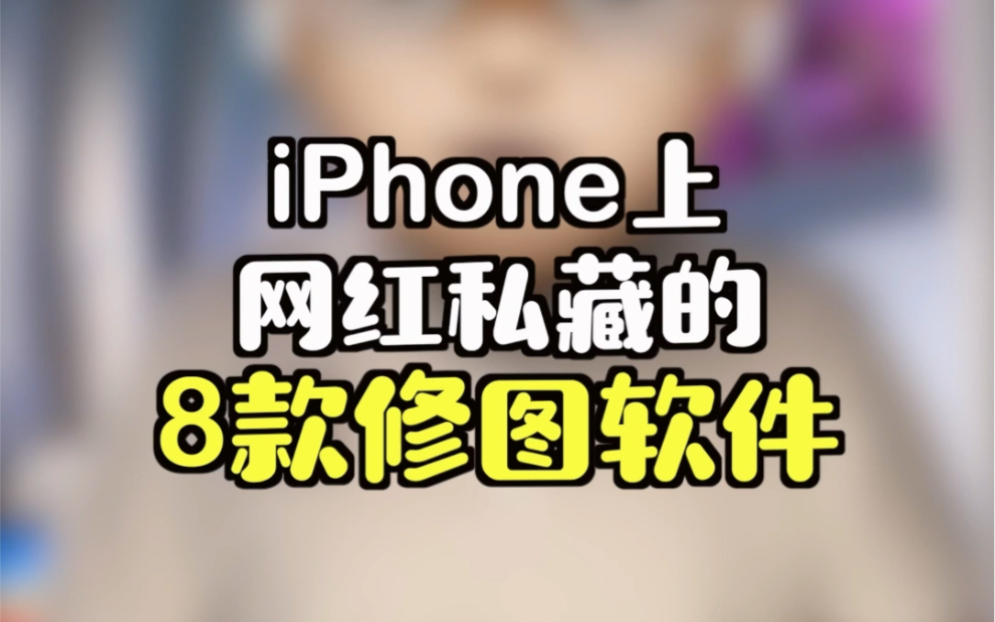 iPhone上网红私藏的8款修图软件,千万别错过了!哔哩哔哩bilibili