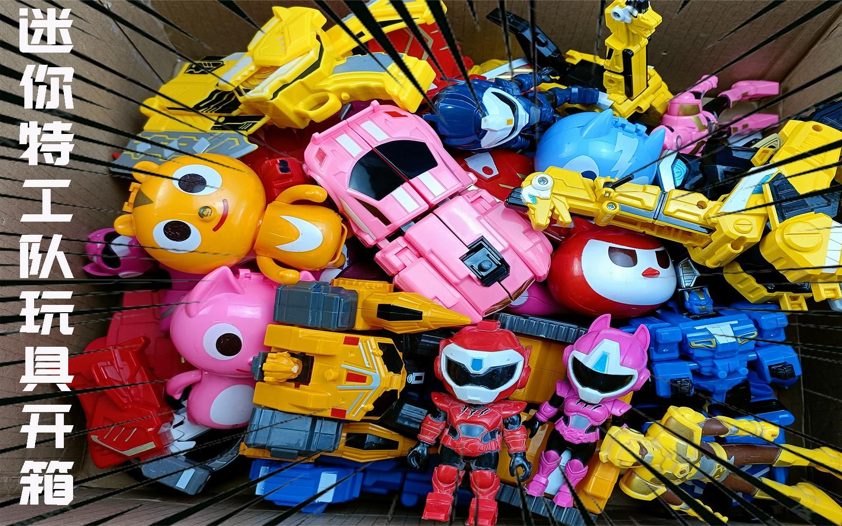 迷你特工队玩具开箱!超变恐龙机甲变形车玩具