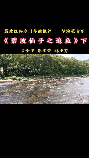 [图]《碧波仙子之追鱼》下是文千岁，李宝莹，林少芬一首罕见的冷门经典粤曲