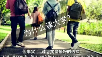 为什么要读大学？