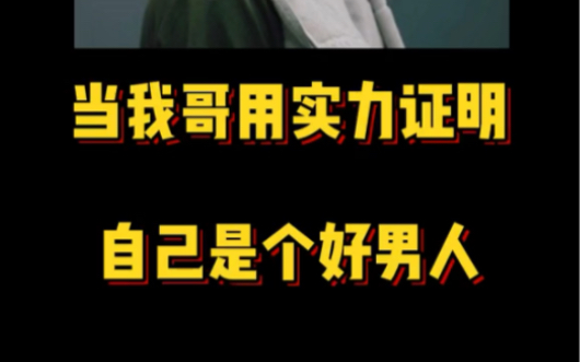 我发现了我哥这人当男朋友行,当家人不行…………哔哩哔哩bilibili