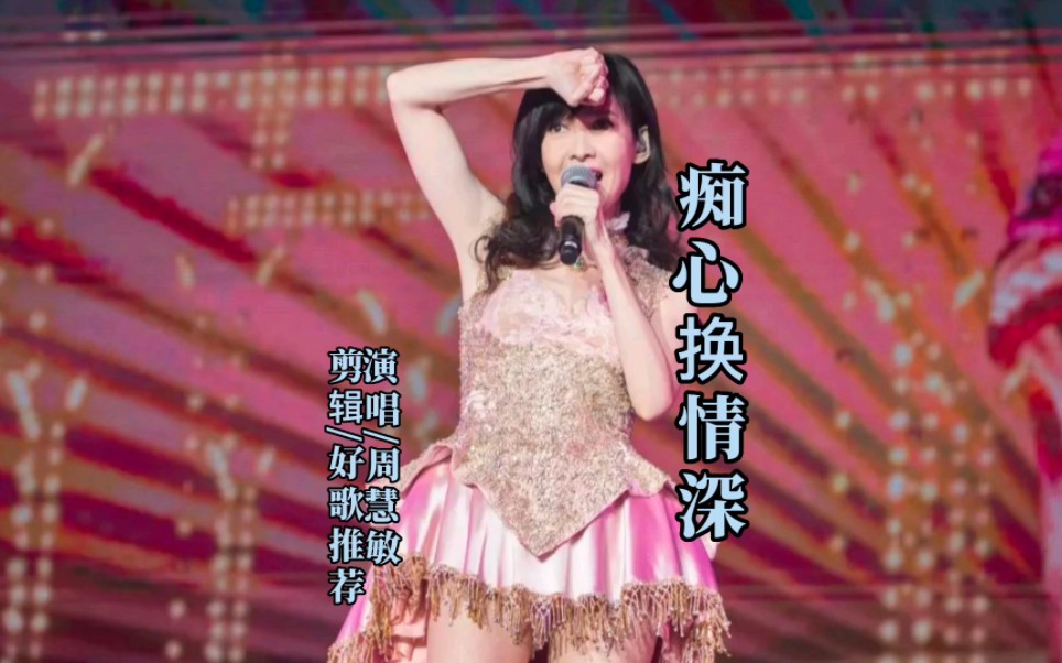 周慧敏《痴心换情深》经典粤语歌曲