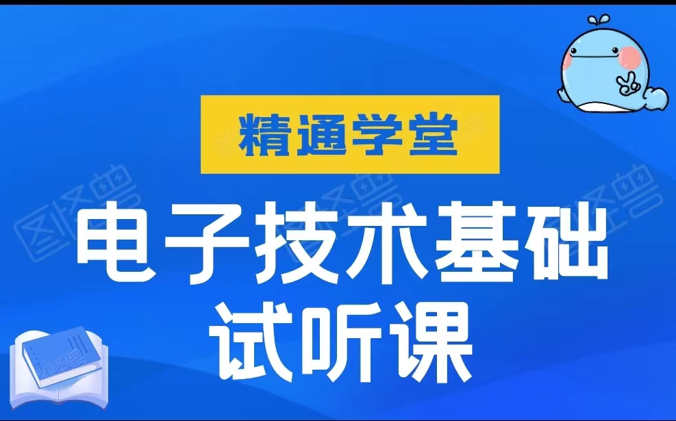 广东专插本 广东普通专升本 电子技术基础数电部分 精通学堂出品 青青老师哔哩哔哩bilibili