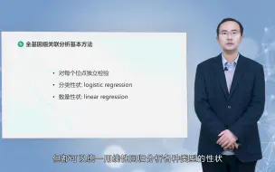 Tải video: 生物信息学——第九章 全基因组关联分析2