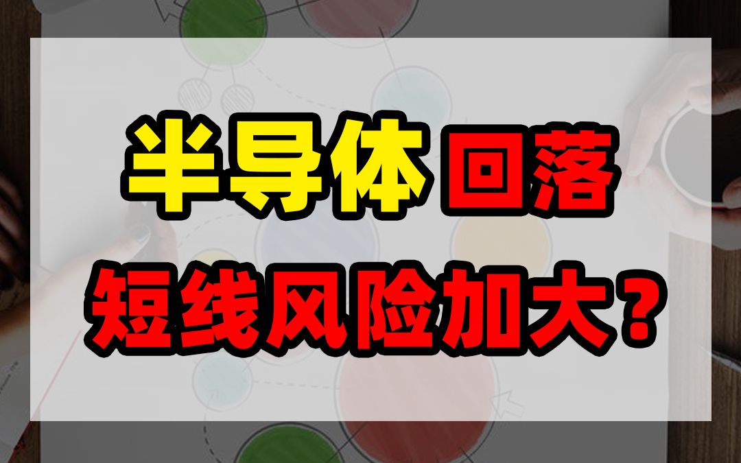 半导体冲高回落,短线风险加大?哔哩哔哩bilibili