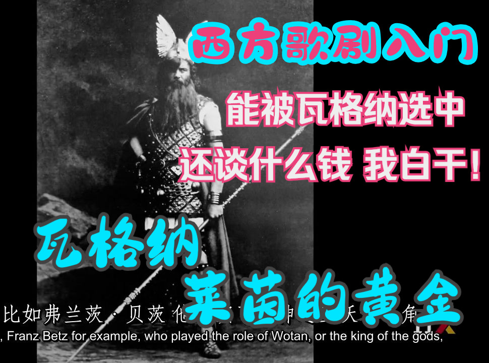 [图]西方歌剧入门 (熟肉）19世纪歌剧 - 瓦格纳《莱茵的黄金》15 1875年的排练 (首演之夜 哈佛公开课）