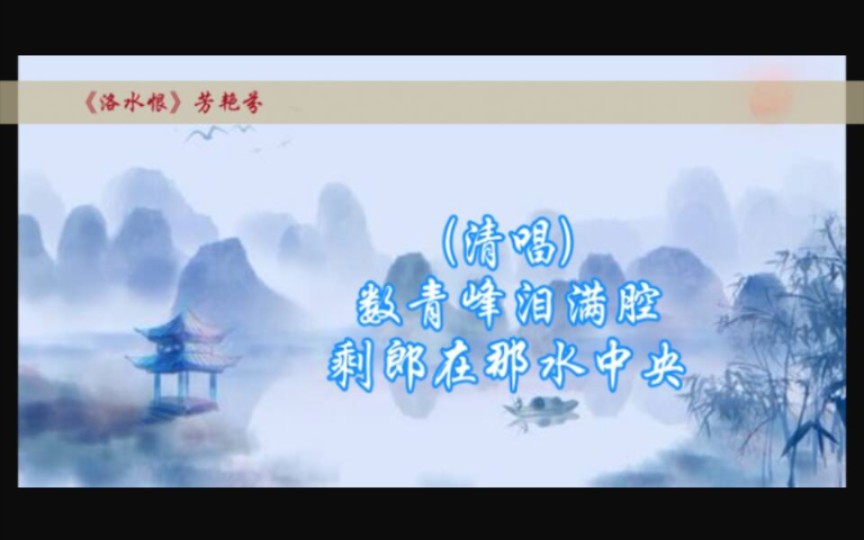 [图]【粤剧粤曲·芳艳芬】《洛水恨》_自制粤曲视频收藏欣赏系列_