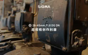 Tải video: 【新品】超规格创作利器28-45mm F1.8 DG DN 静态、视频一镜双修