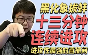 Download Video: 查理斯攻击集锦：十三分钟的连续进攻！