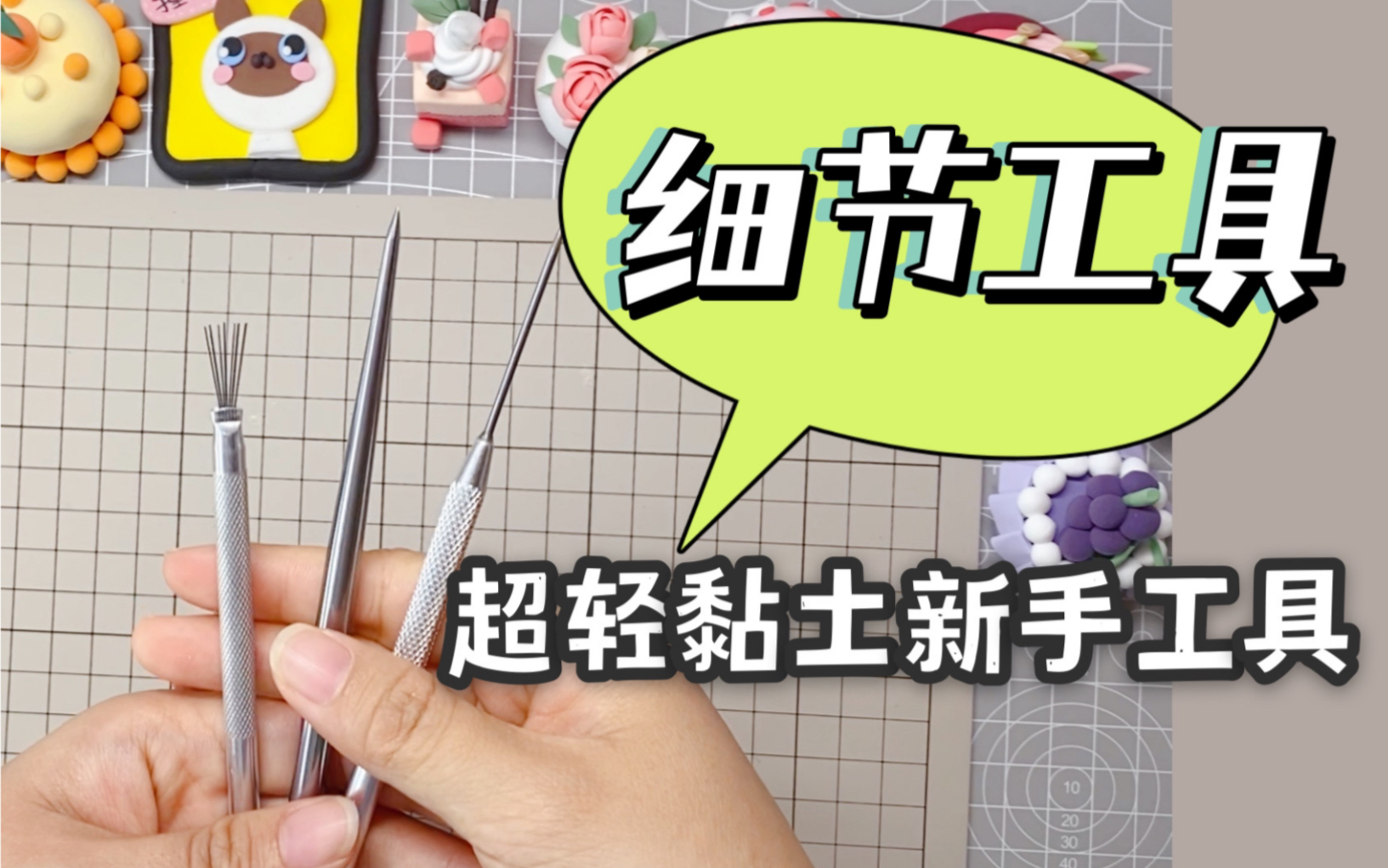 超轻黏土新手教学丨棒针,细节针,七本针的使用_哔哩哔哩_bilibili