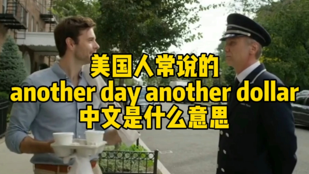 美剧里常说的 Another day another dollar在中文里是什么意思哔哩哔哩bilibili