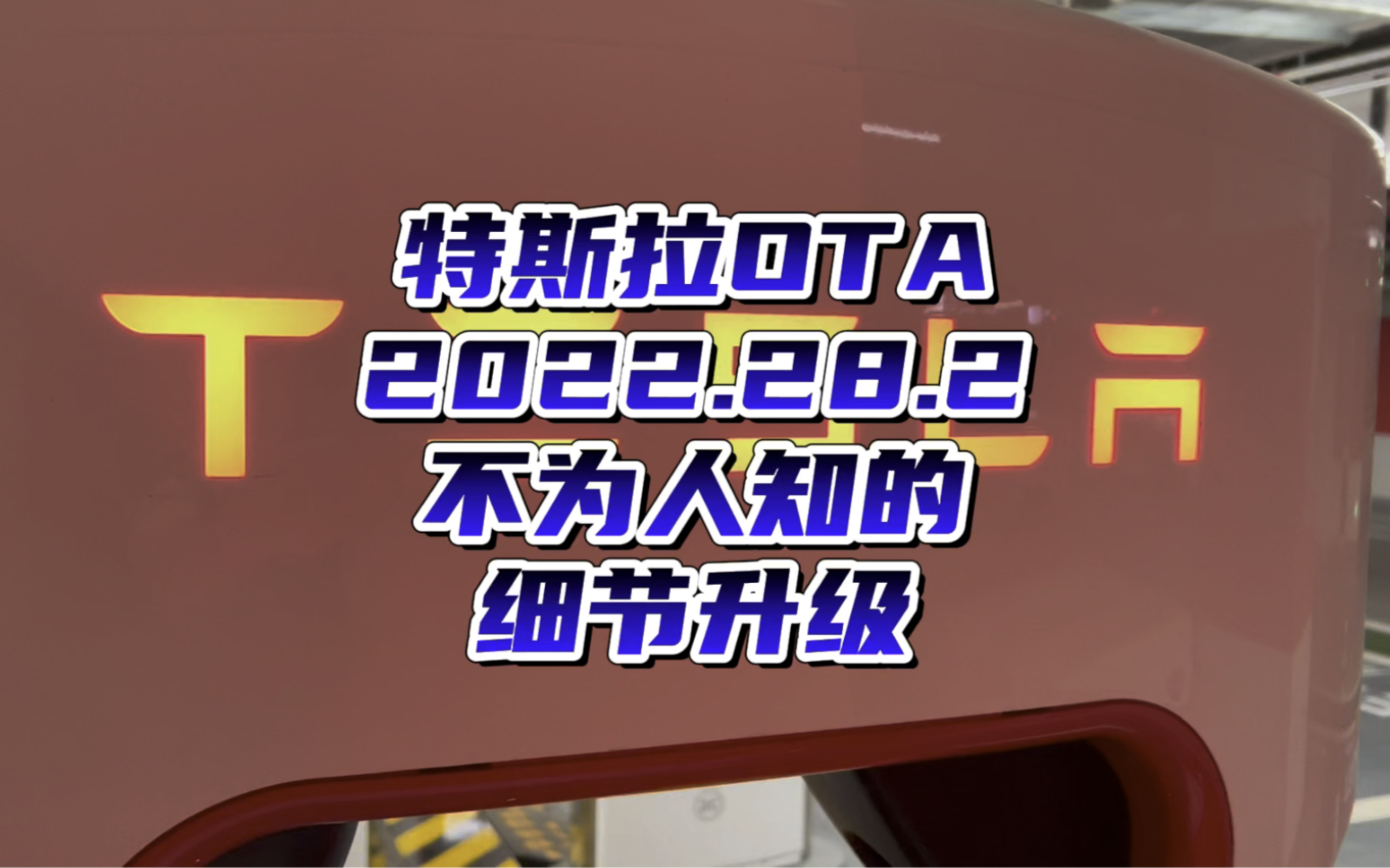 [图]特斯拉OTA 2022.28.2 不为人知细节升级与缺陷修复