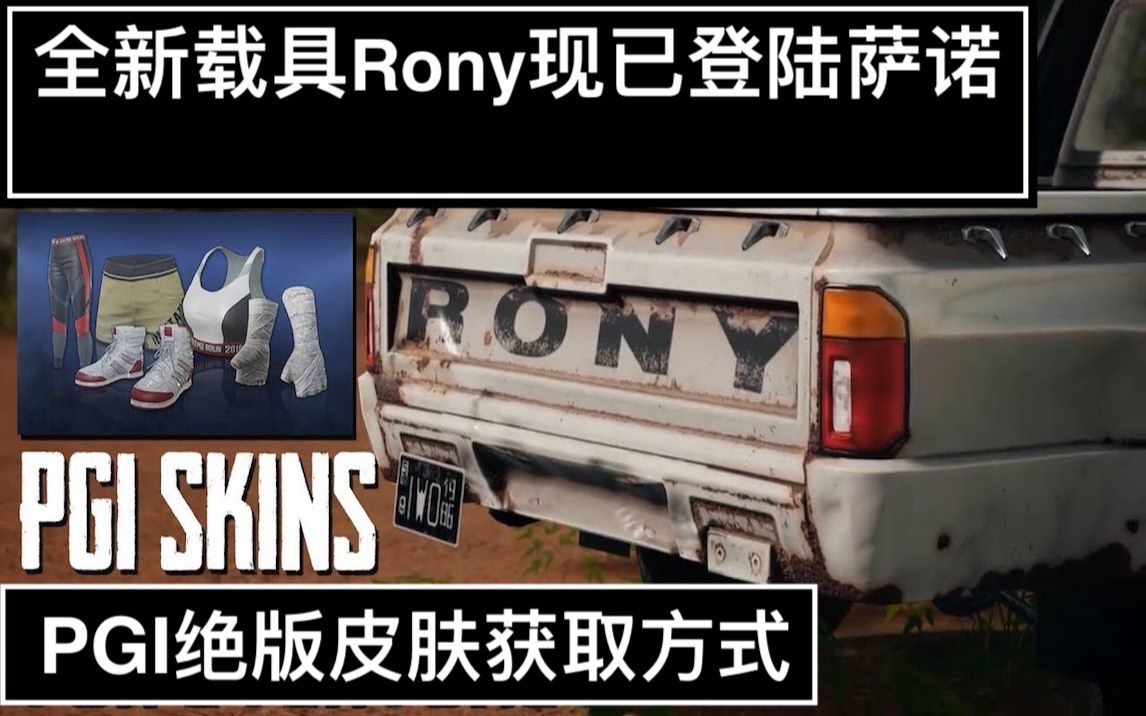 【Vault Dude/中字】新载具Rony现已加入萨诺豪华午餐及PGI皮肤获取方法PUBG哔哩哔哩bilibili