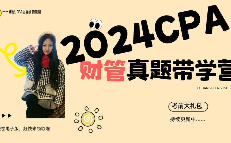 2024CPA注会财管真题视频哔哩哔哩bilibili