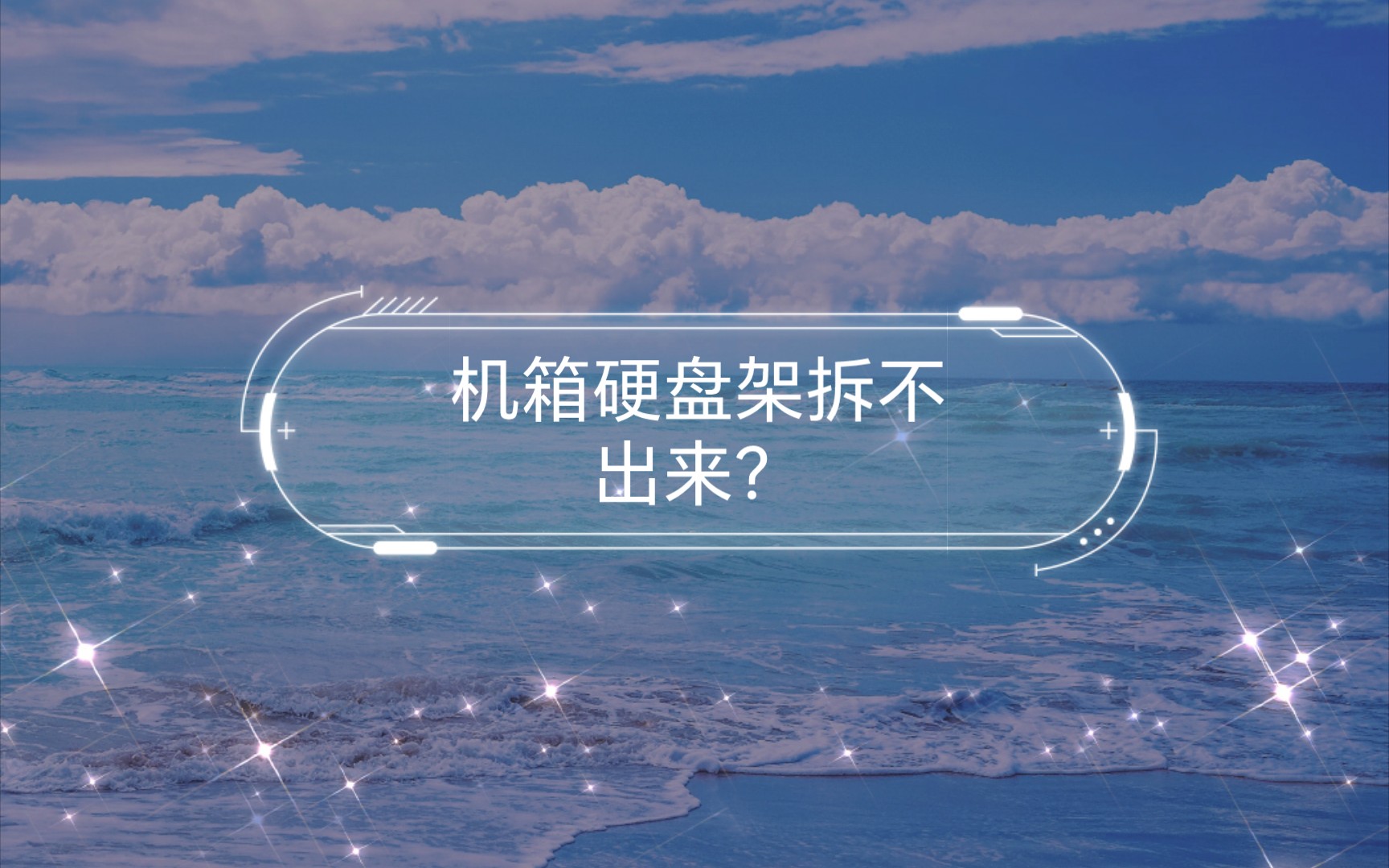 机箱硬盘架拆不出来?看我怎么解决的!