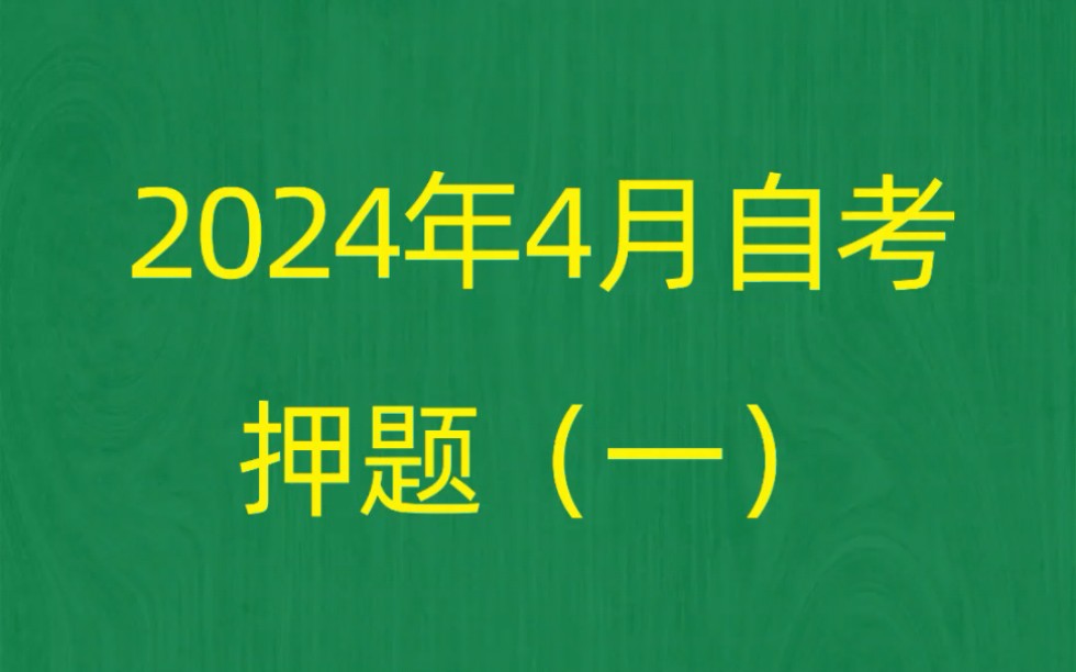 [图]2024年4月自考《00149国际贸易理论与实务》押题预测题和答案解析（1）