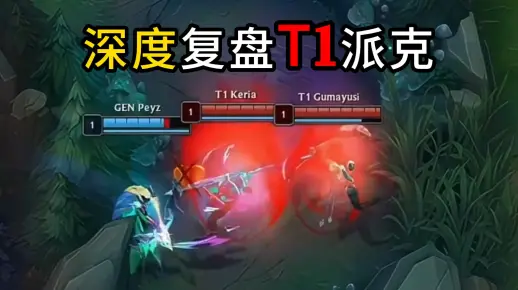 复盘T1派克，他生来就该是主角！