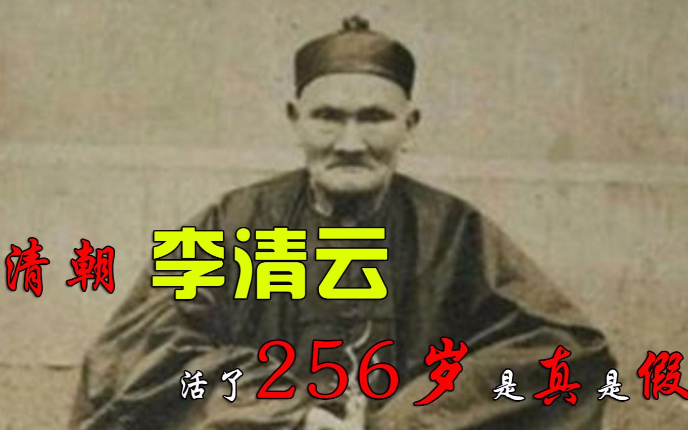 李青云256岁图片