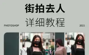 Download Video: 【PS教程】 ps去除图片中多余的人物