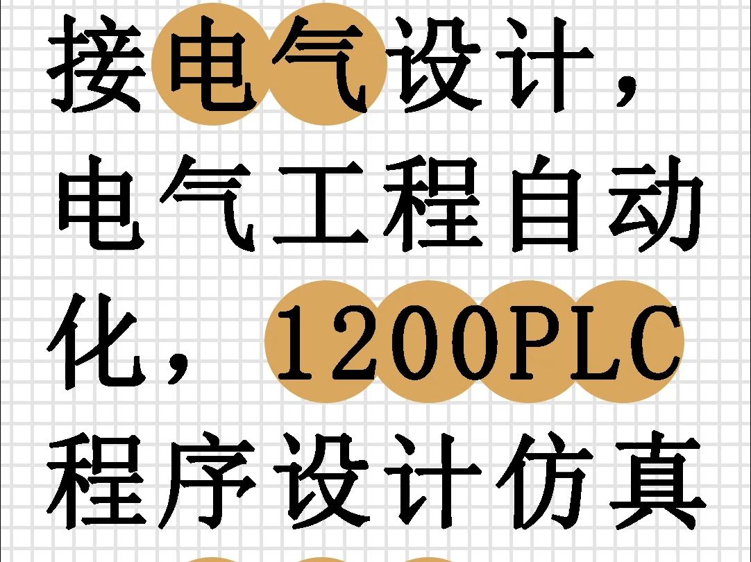 电气设计毕设选题示例哔哩哔哩bilibili