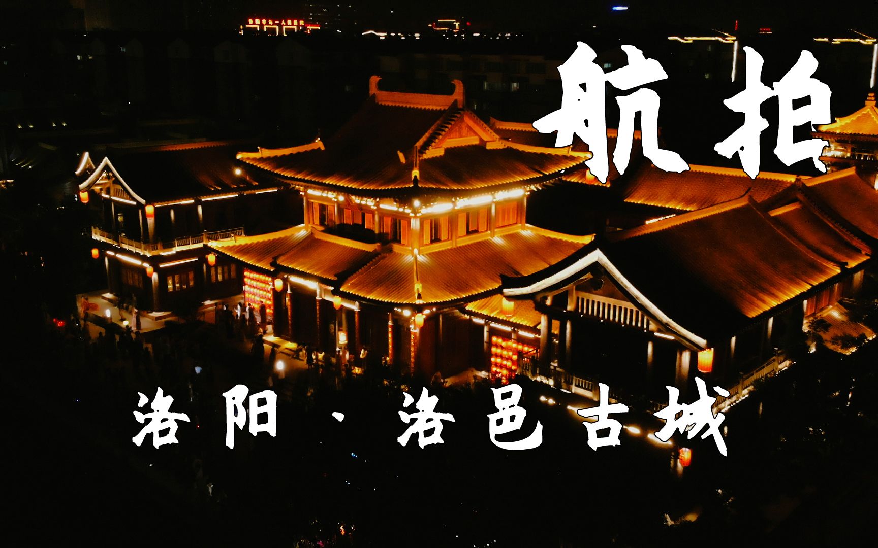 【洛邑古城】航拍古城夜景,洛阳的夜景是真的好看!哔哩哔哩bilibili