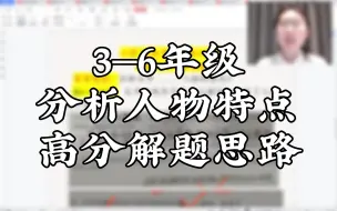 Download Video: 3—6年级分析人物特点高分解题思路