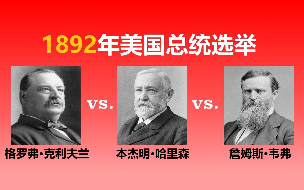 【美国总统选举27】1892年:格罗弗ⷥ…‹利夫兰vs.本杰明ⷥ“ˆ里森vs.詹姆斯ⷩŸ楼—哔哩哔哩bilibili