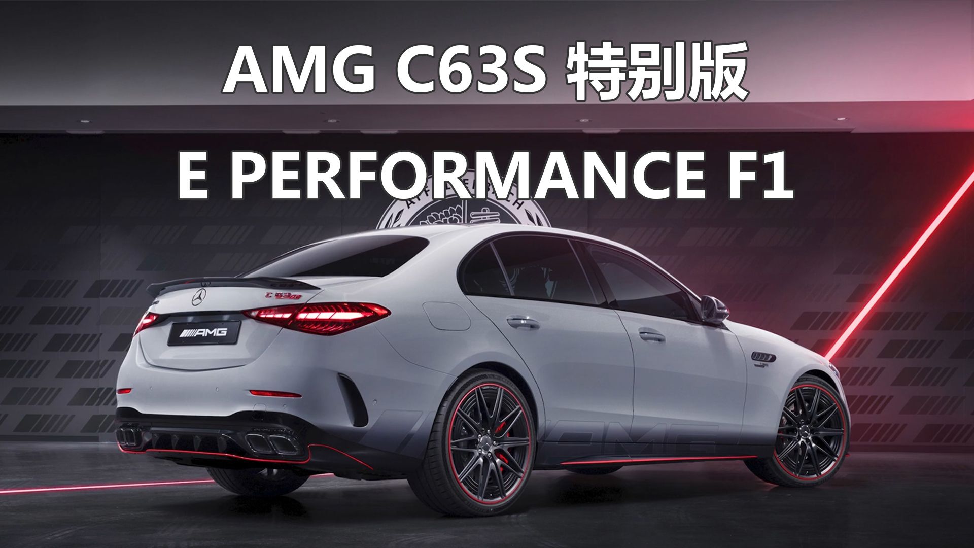 全新AMG C63S国内发售,指导价119.18万 2.0T插混 680匹马力!哔哩哔哩bilibili