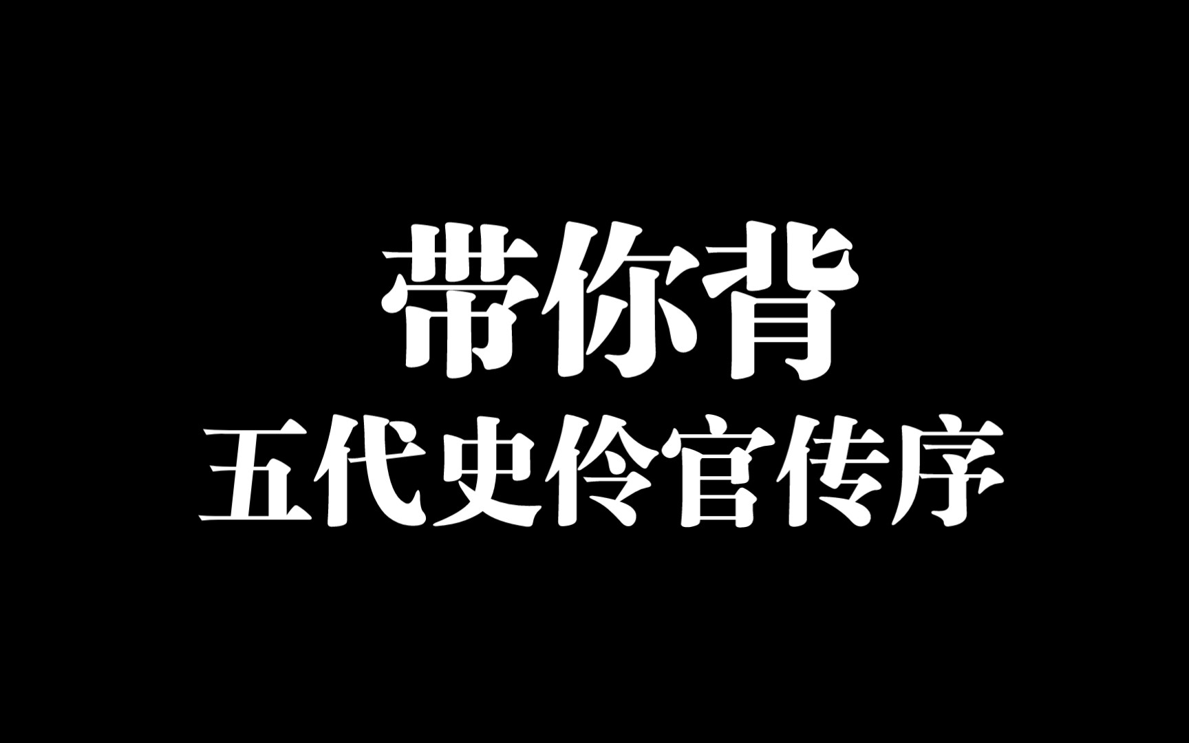 【带你背】五代史伶官传序哔哩哔哩bilibili