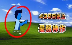 Download Video: 4399上的经典神作，堪称最直击心灵的游戏！