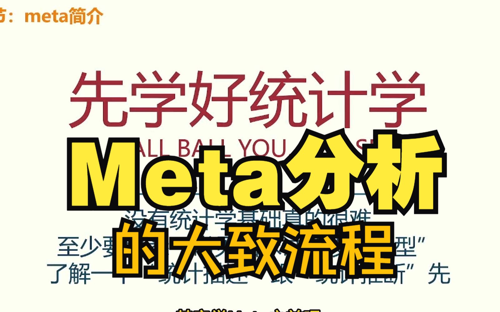 做Meta分析的大致流程哔哩哔哩bilibili