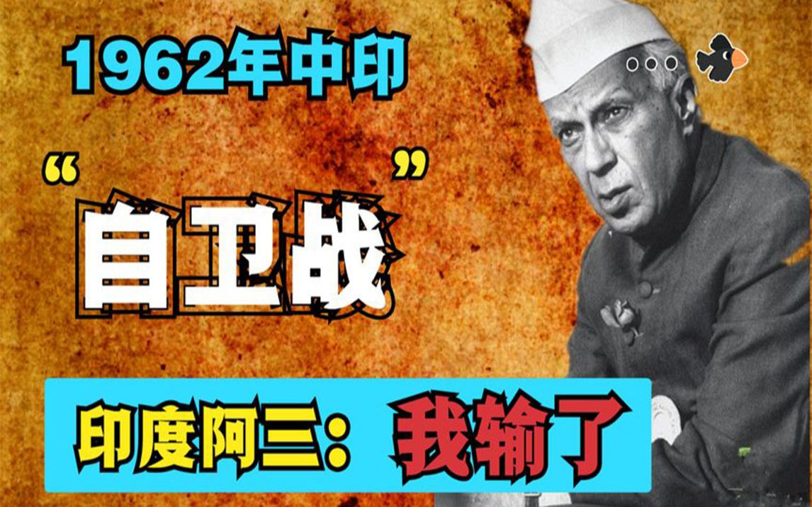 1962年中印自卫反击战,唯有一人最淡定!大手一劈3个字:扫了它