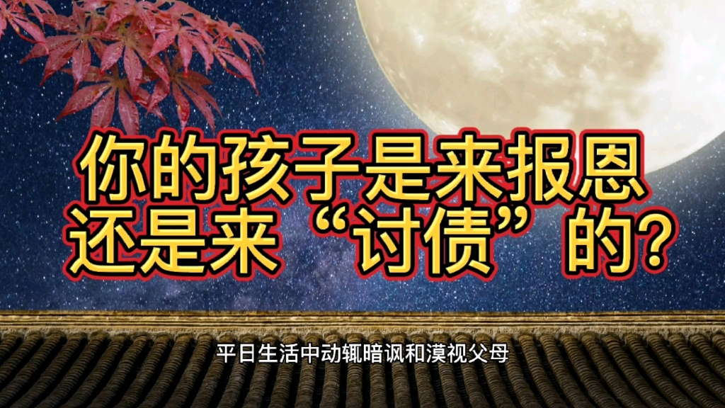 你的孩子是来报恩还是来讨债的