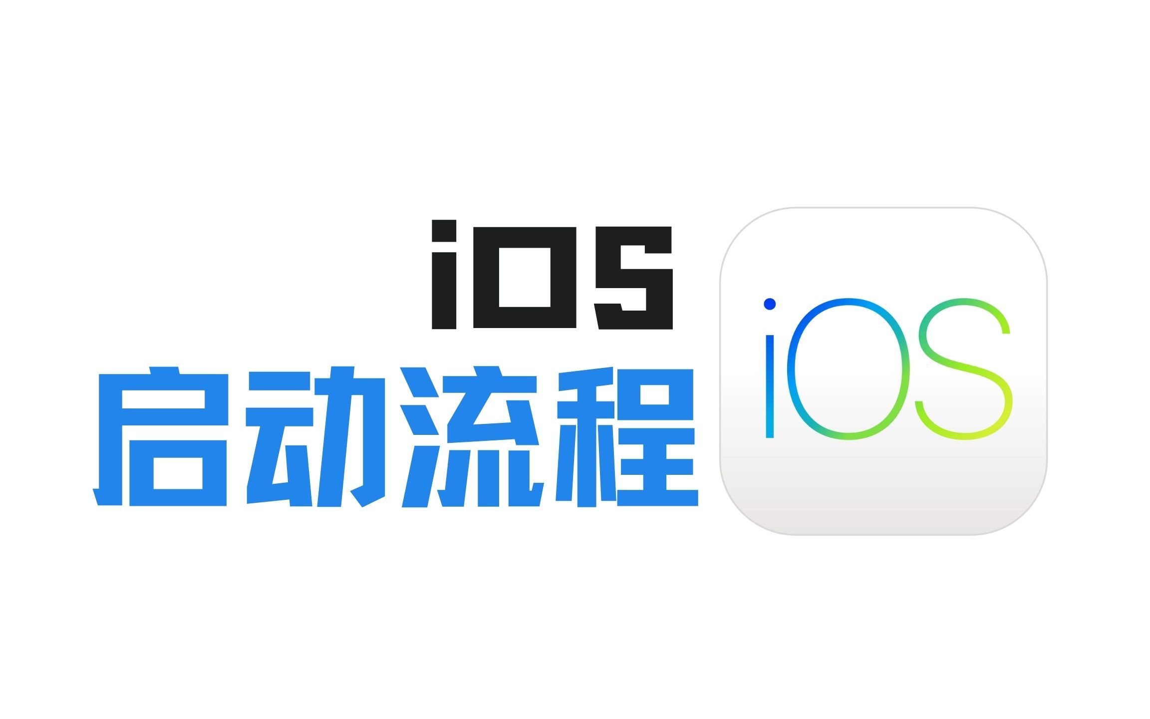 iOS系统是如何启动的?哔哩哔哩bilibili